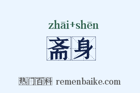 斋身是什么意思的图片